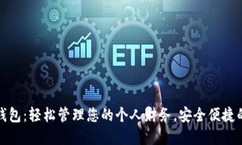 开通数字钱包：轻松管理您的个人财务，安全便捷的支付体验