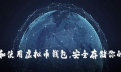 如何下载和使用虚拟币钱