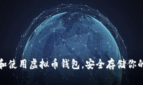 如何下载和使用虚拟币钱包,安全存储你的数字资产