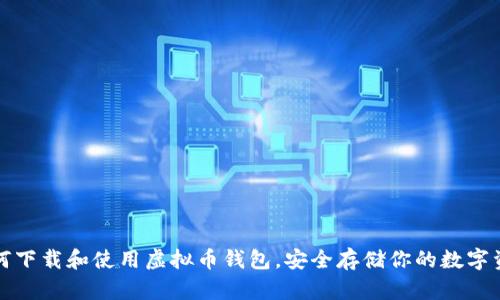 如何下载和使用虚拟币钱包,安全存储你的数字资产