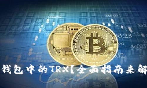 如何激活TP钱包中的TRX?全面指南来解决您的疑问