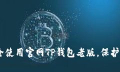 biati如何安全使用官网TP钱