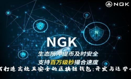 如何打造高效且安全的区块链钱包:开发与运营全解