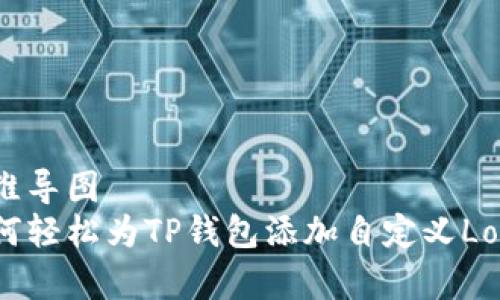 思维导图
如何轻松为TP钱包添加自定义Logo?