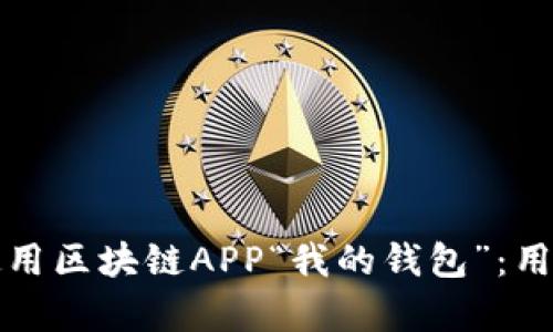 如何安全有效地使用区块链APP“我的钱包”:用户痛点与解决方案