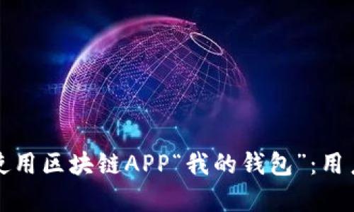 如何安全有效地使用区块链APP“我的钱包”:用户痛点与解决方案