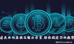 TP钱包创建失败的原因及解
