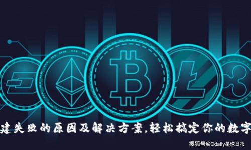 TP钱包创建失败的原因及解决方案,轻松搞定你的数字资产管理