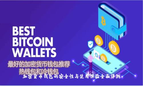 加密货币钱包的安全性与使用体验全面评测