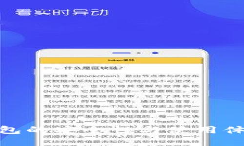加密货币钱包的安全性与使用体验全面评测