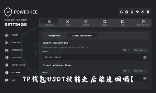 TP钱包USDT被转走后能追回吗?