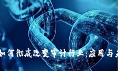 区块链如何彻底改变审计