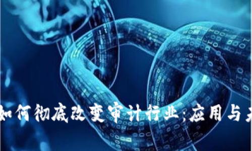 区块链如何彻底改变审计行业:应用与未来展望