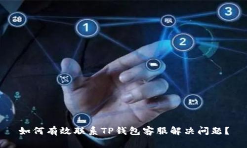 如何有效联系TP钱包客服解决问题？