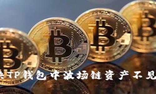 如何解决TP钱包中波场链资产不见的问题?