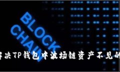 如何解决TP钱包中波场链资