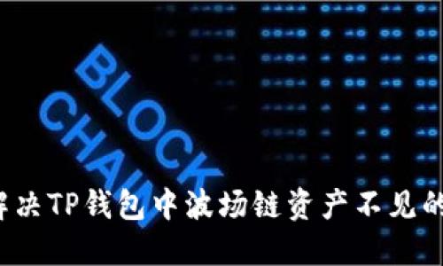 如何解决TP钱包中波场链资产不见的问题?