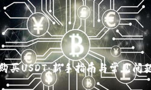 如何购买USDT：新手指南与常见问题解答