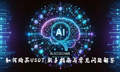 如何购买USDT：新手指南与常见问题解答