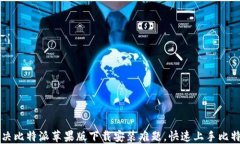 轻松解决比特派苹果版下