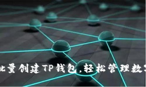 如何批量创建TP钱包,轻松管理数字资产