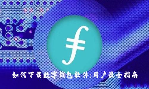 如何下载数字钱包软件:用户最全指南