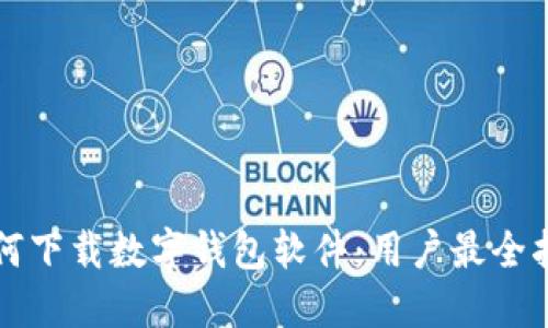 如何下载数字钱包软件:用户最全指南