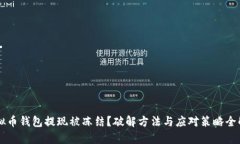 虚拟币钱包提现被冻结？