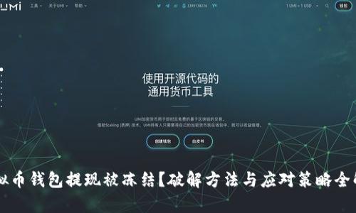 虚拟币钱包提现被冻结?破解方法与应对策略全解析