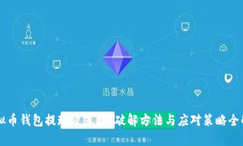 虚拟币钱包提现被冻结?破解方法与应对策略全解析