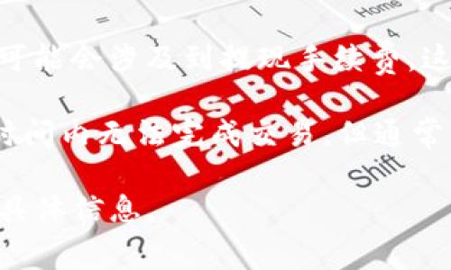 关于t p钱包波场链转USDT的手续费，常见的情况如下：

1. **交易手续费**：在t p钱包里进行波场链（Tron链）转账时，会产生一定的交易手续费，这通常是以TRX（波场币）来支付的。具体的手续费会根据当前网络状况而有所不同，但一般比较低。

2. **提现手续费**：如果您是把钱包里的USDT提现到其他平台，比如交易所，有可能会涉及到提现手续费。这部分费用通常由提现平台设定，并且可能会根据您的提现金额有所变化。

3. **延迟费用**：在网络拥挤时，转账可能会出现延迟，这可能会导致您在较长时间内无法完成交易。但通常来说，波场链的转账速度较快，费用也相对较低。

建议您在进行转账之前，查看当前钱包或交易平台的手续费说明，以获取最新的具体信息。