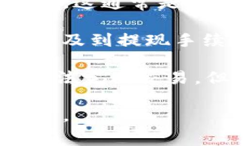 关于t p钱包波场链转USDT的手续费，常见的情况如下：

1. **交易手续费**：在t p钱包里进行波场链（Tron链）转账时，会产生一定的交易手续费，这通常是以TRX（波场币）来支付的。具体的手续费会根据当前网络状况而有所不同，但一般比较低。

2. **提现手续费**：如果您是把钱包里的USDT提现到其他平台，比如交易所，有可能会涉及到提现手续费。这部分费用通常由提现平台设定，并且可能会根据您的提现金额有所变化。

3. **延迟费用**：在网络拥挤时，转账可能会出现延迟，这可能会导致您在较长时间内无法完成交易。但通常来说，波场链的转账速度较快，费用也相对较低。

建议您在进行转账之前，查看当前钱包或交易平台的手续费说明，以获取最新的具体信息。