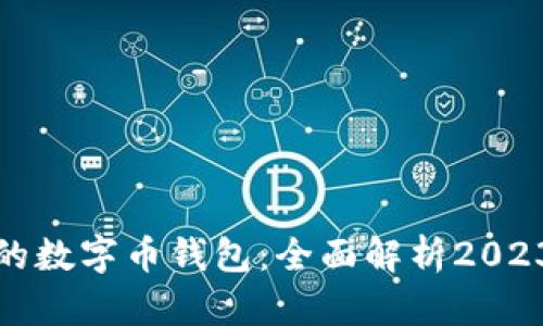 选择适合你的数字币钱包:全面解析2023年最佳选项