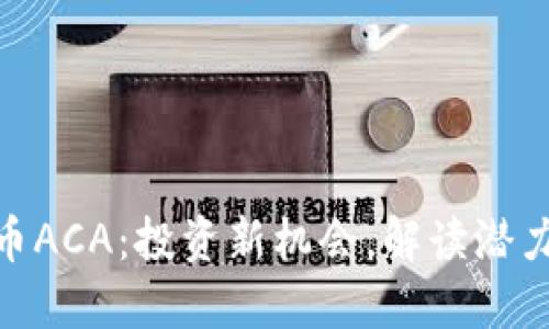 数字货币ACA:投资新机会,解读潜力与风险