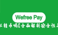 TP钱包可以转币吗？全面解