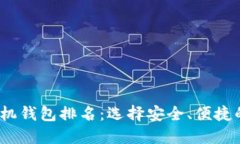 2023年数字货币手机钱包排