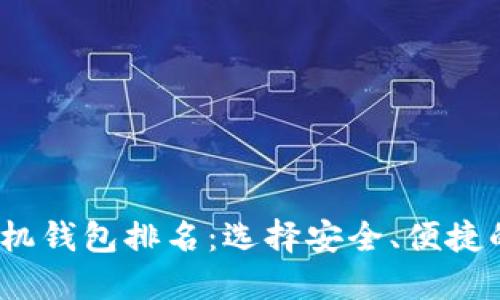 2023年数字货币手机钱包排名:选择安全、便捷的加密资产管理工具