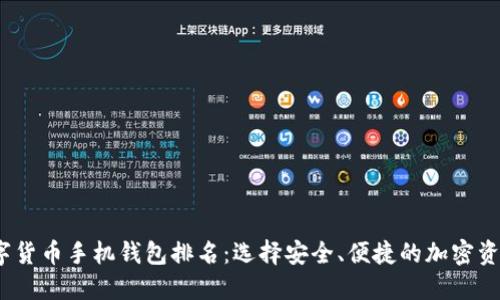 2023年数字货币手机钱包排名:选择安全、便捷的加密资产管理工具