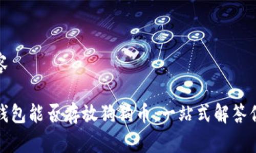 思考内容
探索TP钱包能否存放狗狗币:一站式解答你的疑问