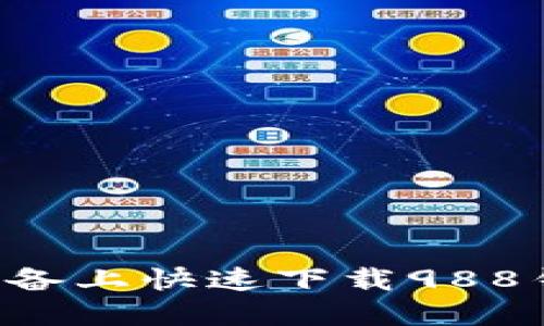 如何在苹果设备上快速下载988钱包:用户指南