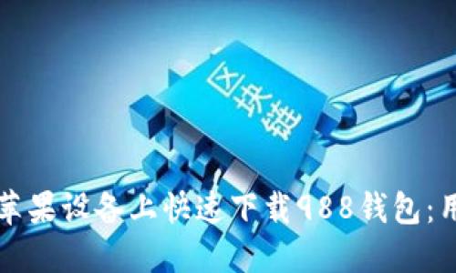 如何在苹果设备上快速下载988钱包:用户指南
