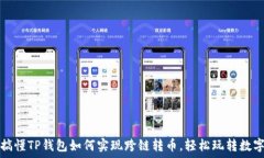   彻底搞懂TP钱包如何实现