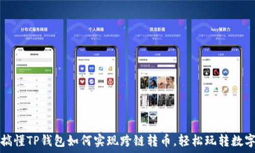 彻底搞懂TP钱包如何实现跨链转币,轻松玩转数字资产