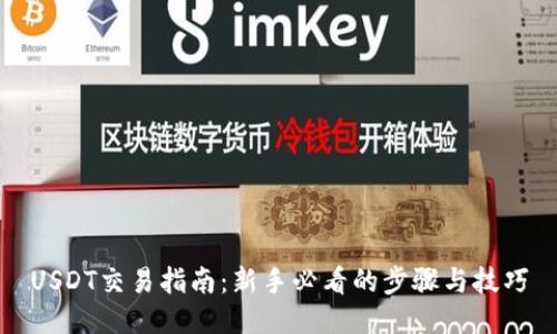 USDT交易指南：新手必看的步骤与技巧