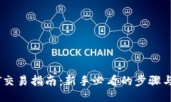 USDT交易指南：新手必看的