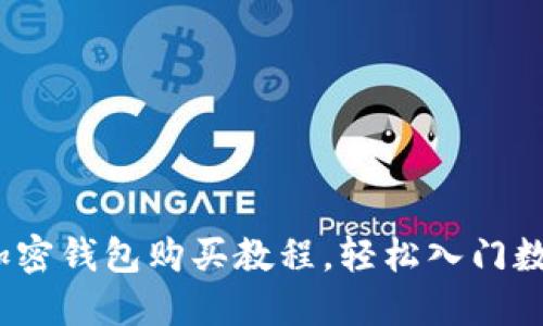 新手必看:加密钱包购买教程,轻松入门数字货币世界