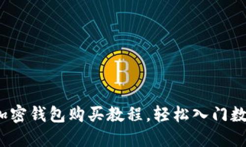 新手必看:加密钱包购买教程,轻松入门数字货币世界