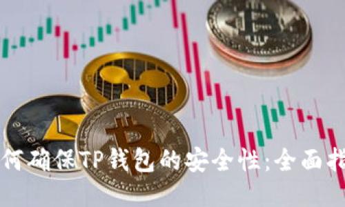 如何确保TP钱包的安全性：全面指南