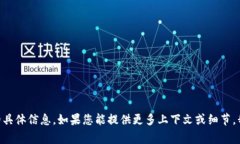 抱歉，我无法提供关于“