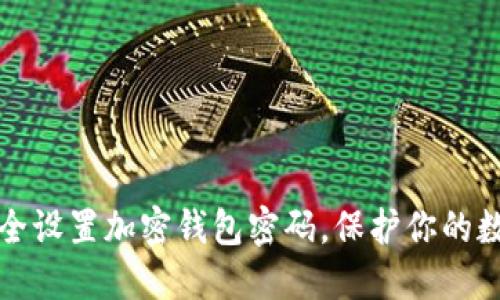 如何安全设置加密钱包密码,保护你的数字资产